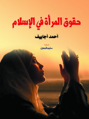 cover image of حقوق المرأة في الإسلام
